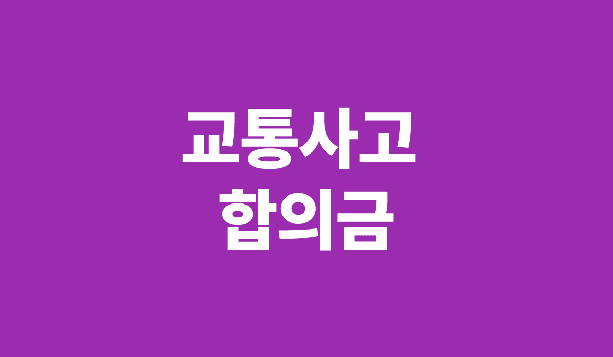 교통사고_합의금_썸네일