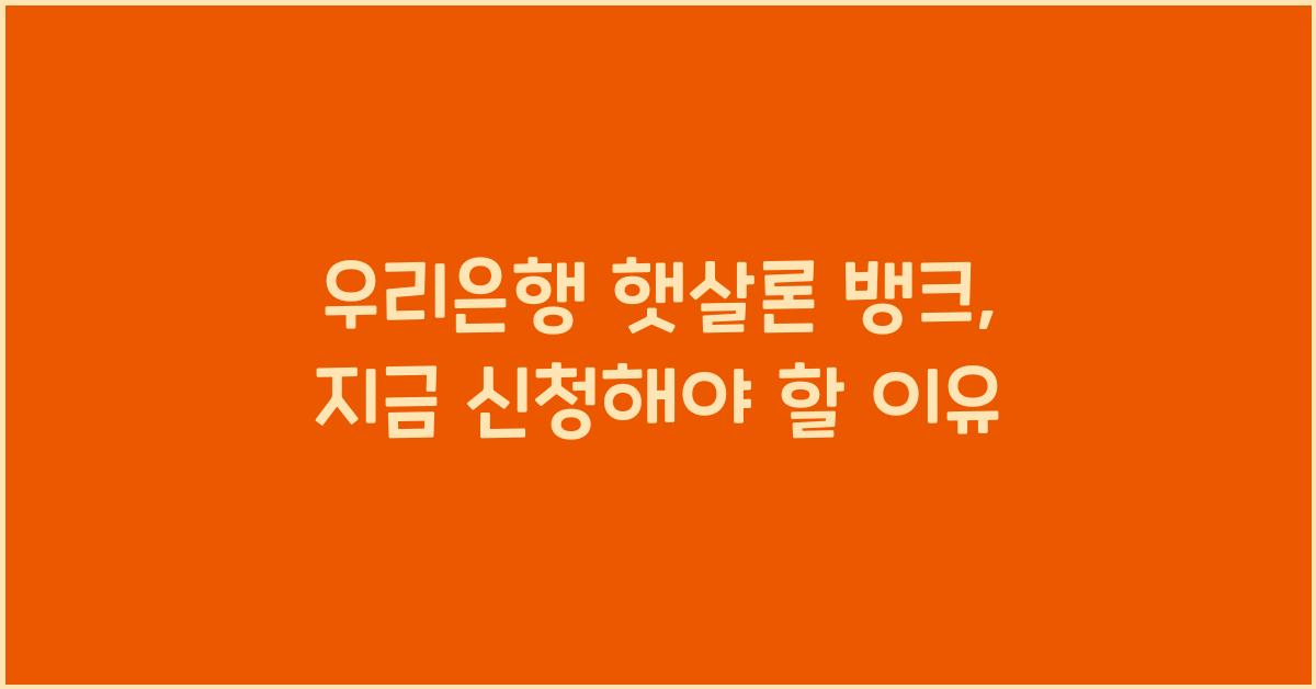 우리은행 햇살론 뱅크