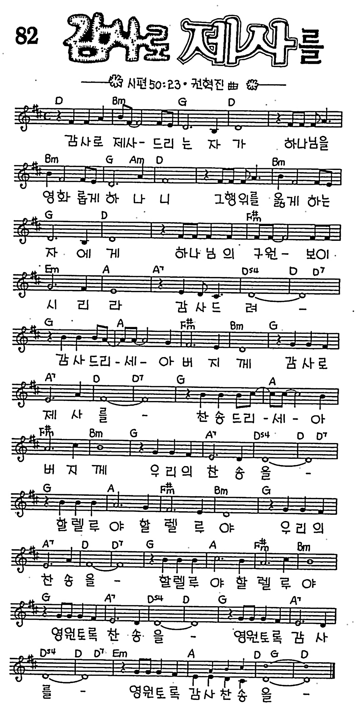 [CCM] 감사로 제사를 #악보,가사,MP3 다운로드