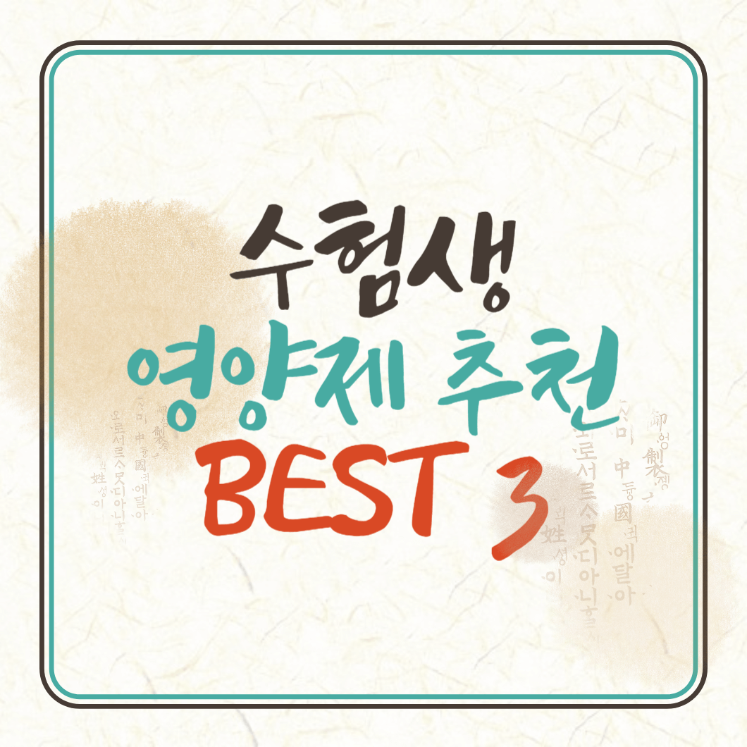 수험생 영양제 추천 BEST 3