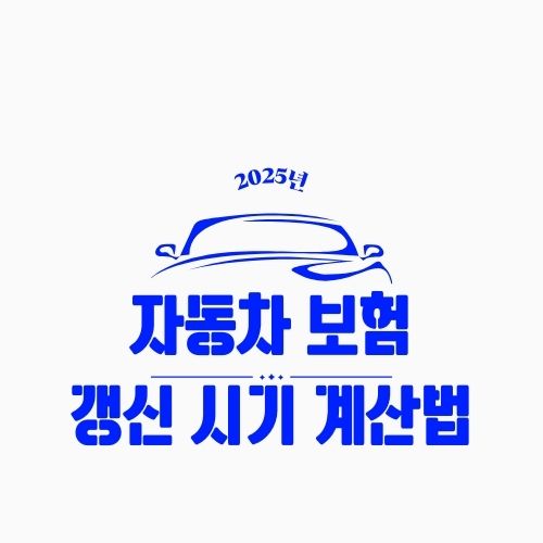 자동차 보험 갱신 시기 계산법 &ndash; 언제 갱신하는 게 가장 유리할까? (2025 최신)