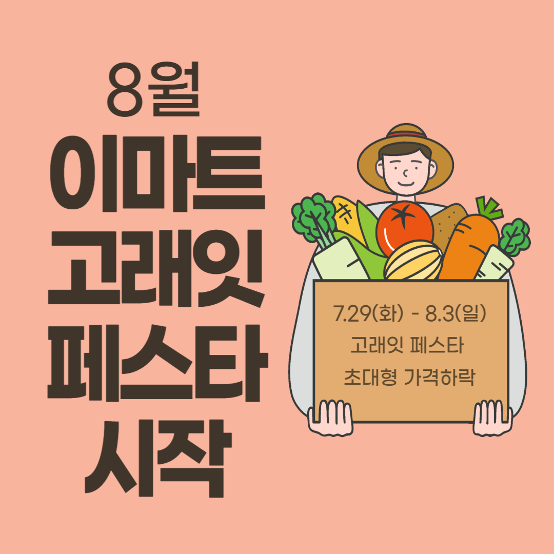 8월 이마트 고래잇 페스타 시작