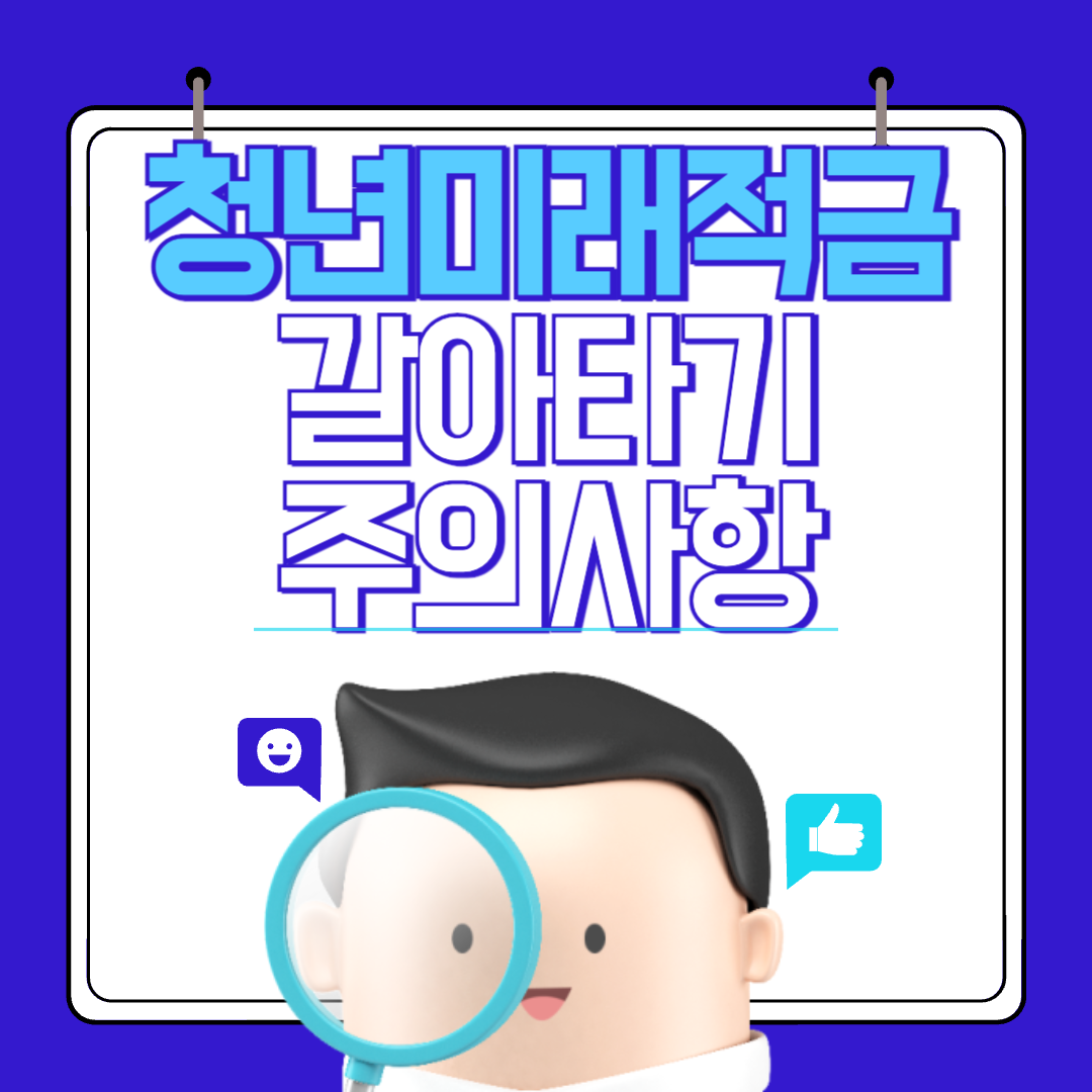 청년미래적금 갈아타기