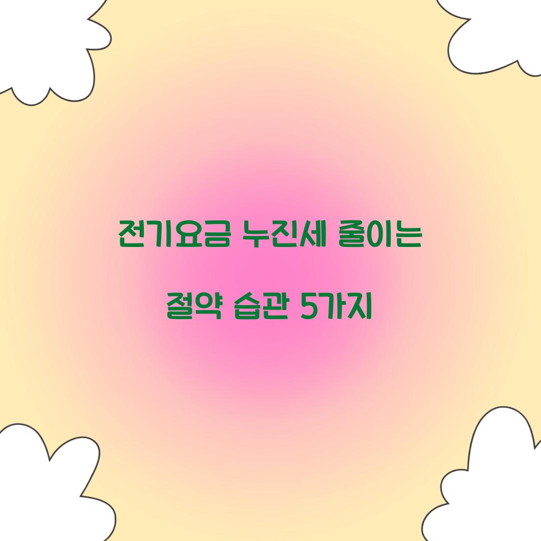 전기요금 누진세 줄이는 절약 습관 5가지