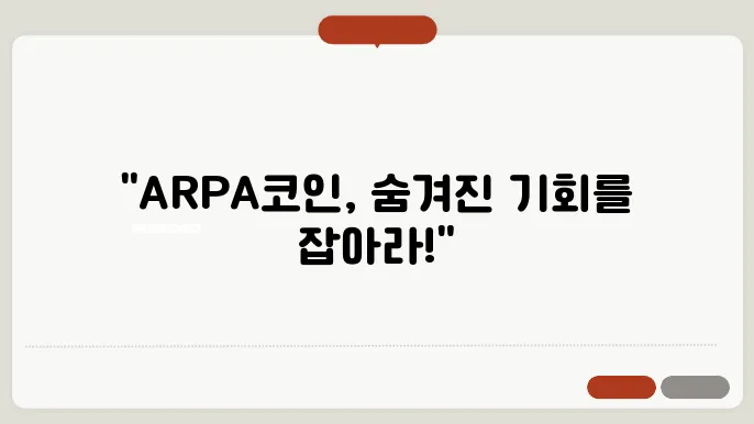 알파(ARPA)코인 호재와 소개 및 전망
