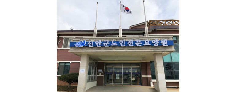 신안군 요양원