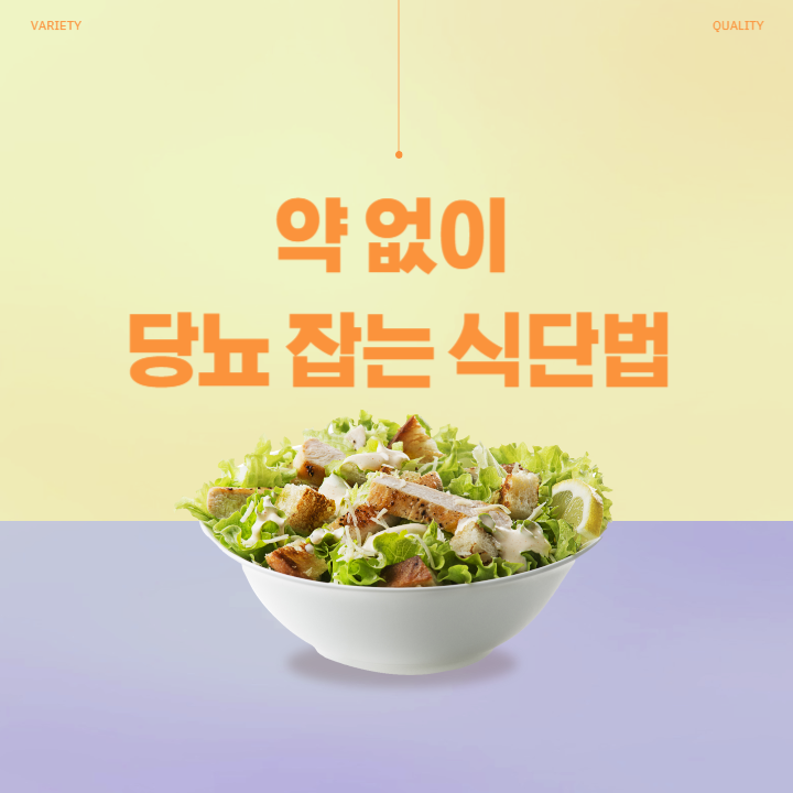 약 없이 혈당 잡는 식단법 썸네일