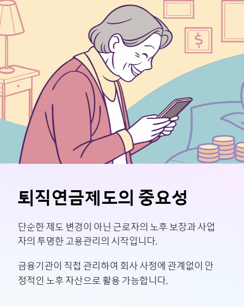 퇴직연그제도의 중요성