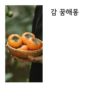 감 꿈해몽