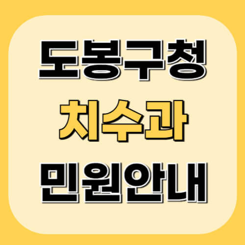 도봉구청-치수과-이미지