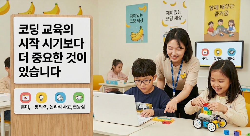 코딩 교육의 시작 시기보다 더 중요한 것이 있습니다