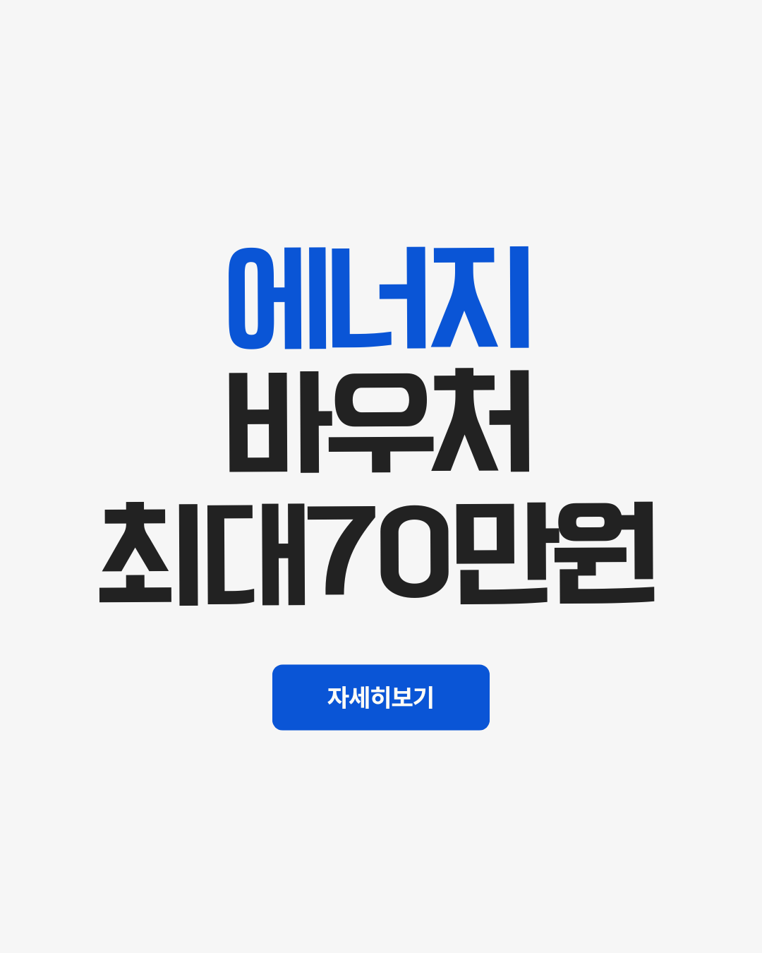 에너지바우처