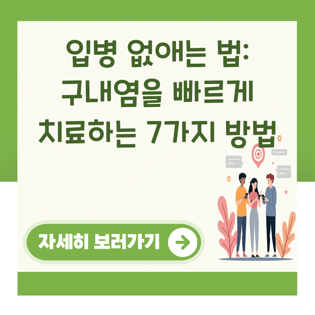 입병 없애는 법: 구내염을 빠르게 치료하는 7가지 방법 대표 이미지