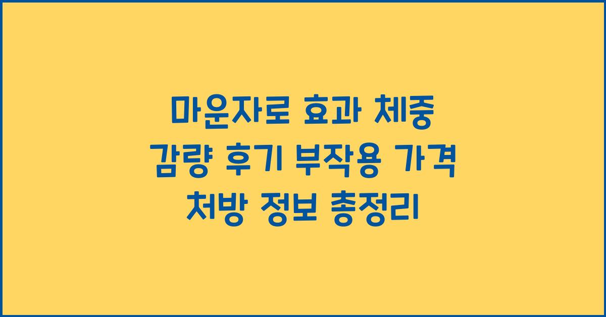 마운자로 효과