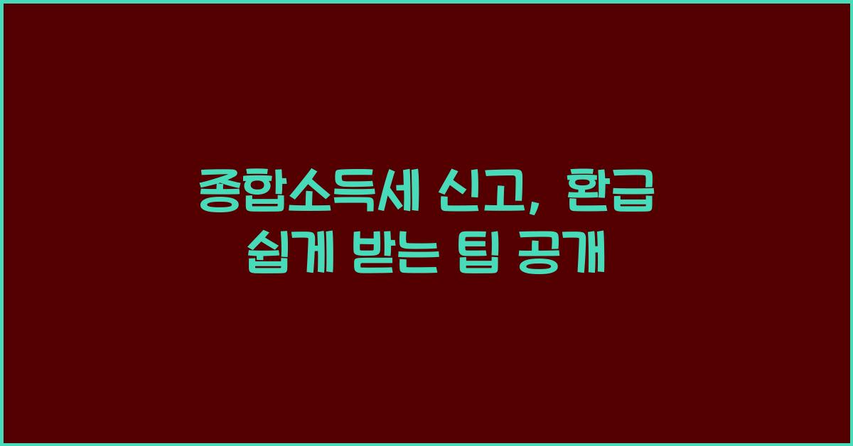 종합소득세 신고