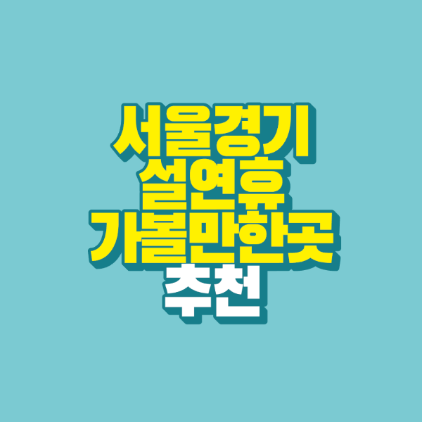 썸네일-서울-경기-설연휴-가볼만한곳-추천