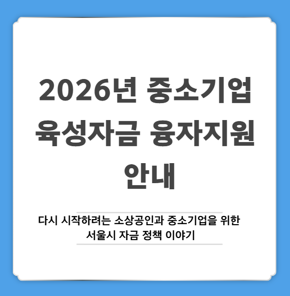 2026년 중소기업 육성자금 융자지원 안내