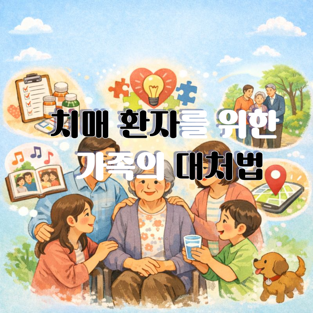 치매 환자를 위한 가족 돌봄과 일상 지원을 표현한 일러스트