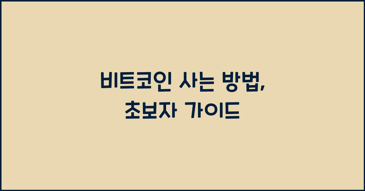 비트코인 사는 방법