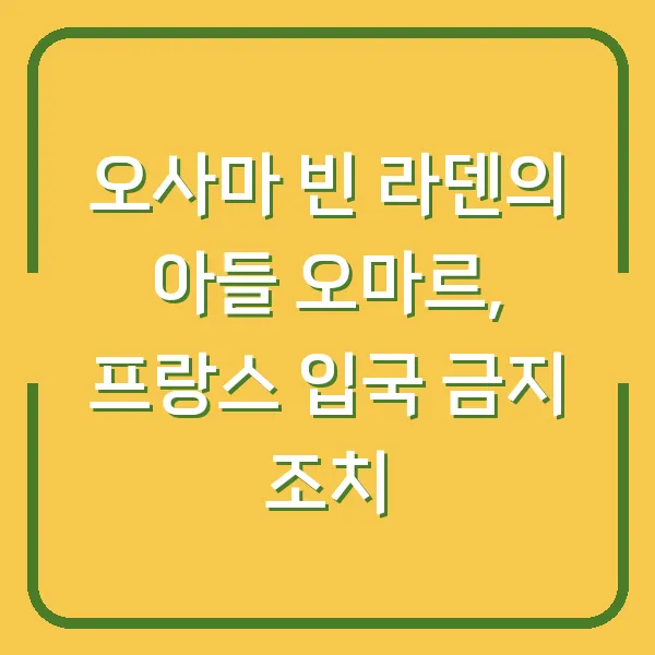 오사마 빈 라덴의 아들 오마르, 프랑스 입국 금지 조치