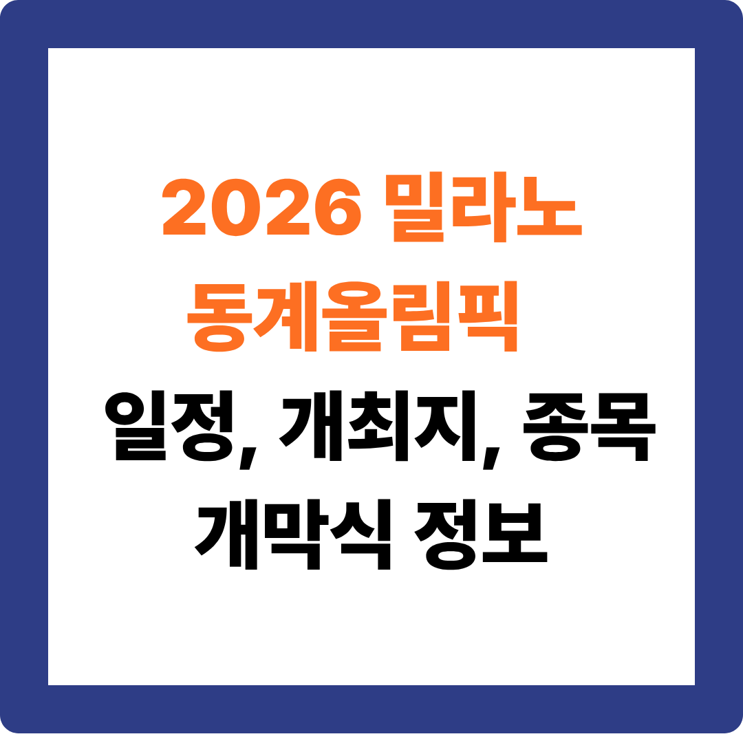 2026 동계올림픽 어디서 열릴까? 밀라노·코르티나 개최 정보