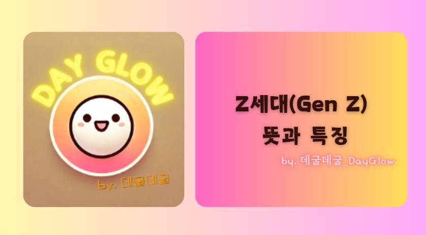 Z세대 뜻과 특징