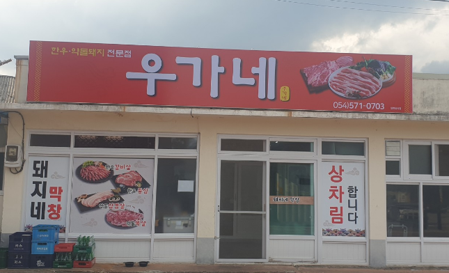 우가네