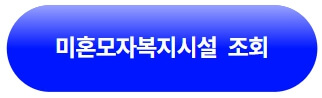 미혼모자복지시설-현황-전화번호와-주소-위치등-정보-조회