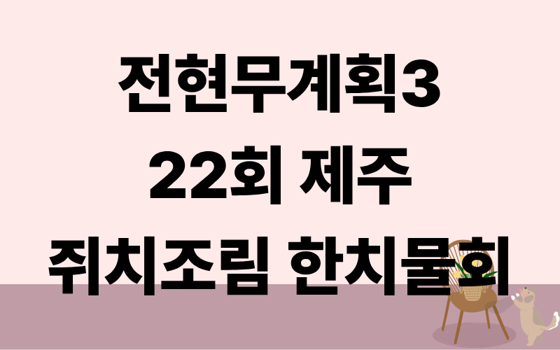 전현무계획3 제주 쥐치조림 한치물회 박지윤