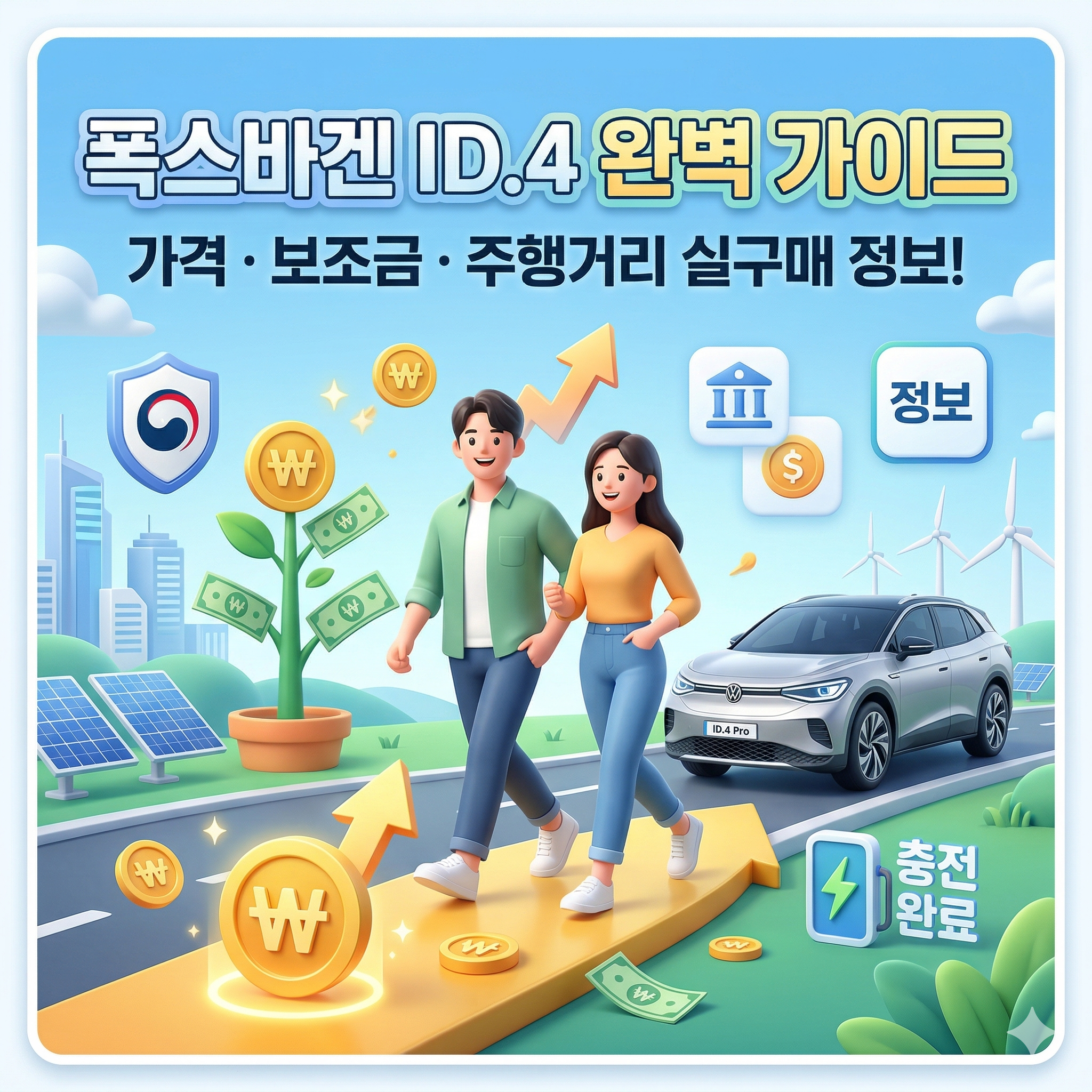 폭스바겐 ID.4 가격 보조금부터 주행거리까지 실구매 가이드