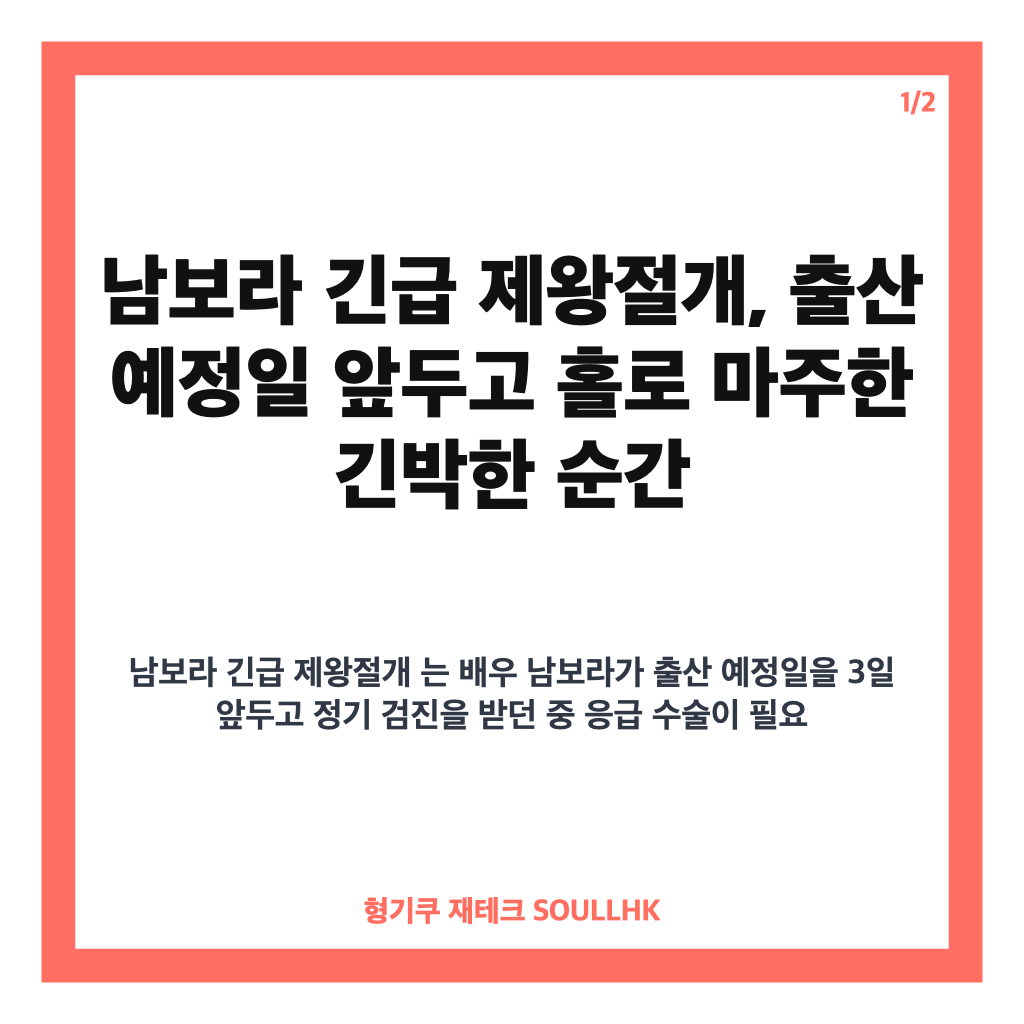남보라 긴급 제왕절개, 출산 예정일 앞두고 홀로 마주한 긴박한 순간 카드뉴스 1