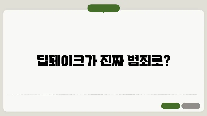 딥페이크 범죄에 대한 법적 대응