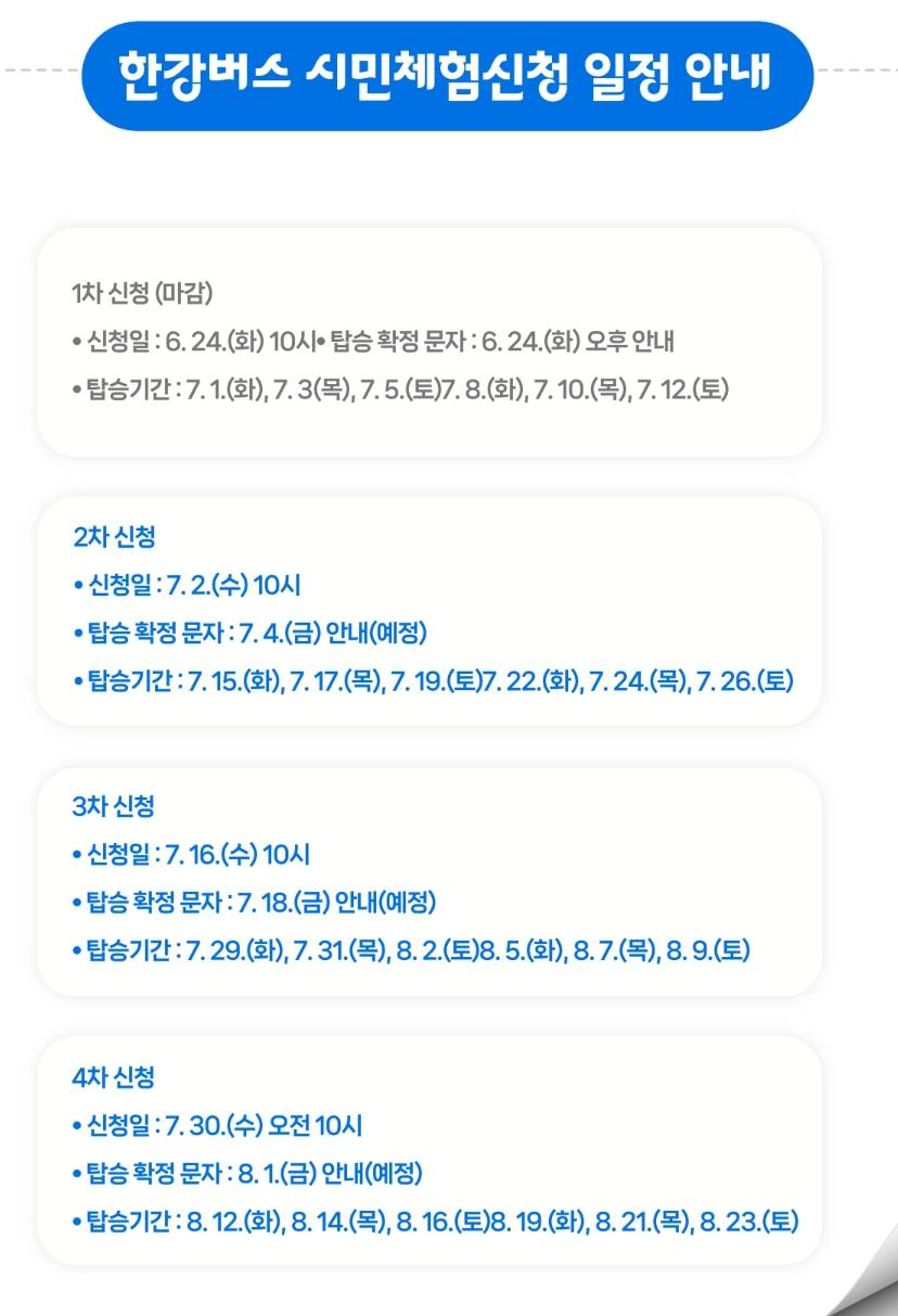 한강버스 시민체험 신청 일정표 및 탑승일 안내