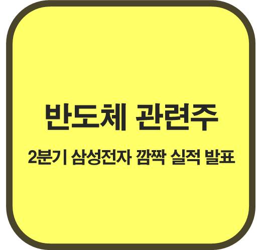 반도체-시장-관련주-삼성전자-깜짝실적