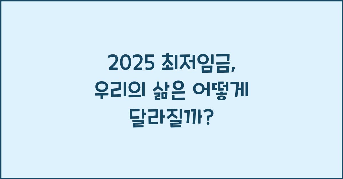 2025 최저임금
