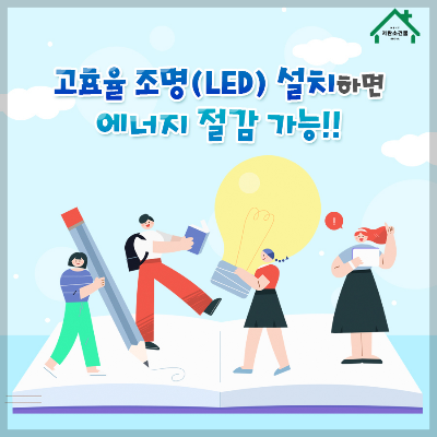 고효율 조명 설치하면 에너지 절감 가능
