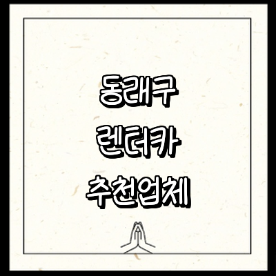 부산 동래구 렌터카