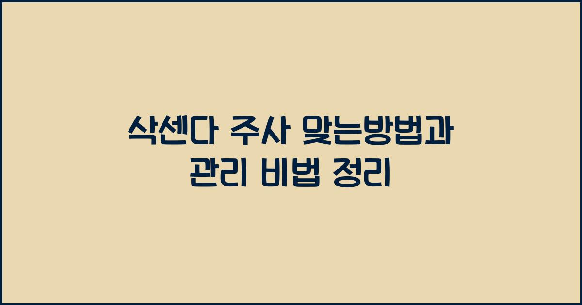 삭센다 주사 맞는방법
