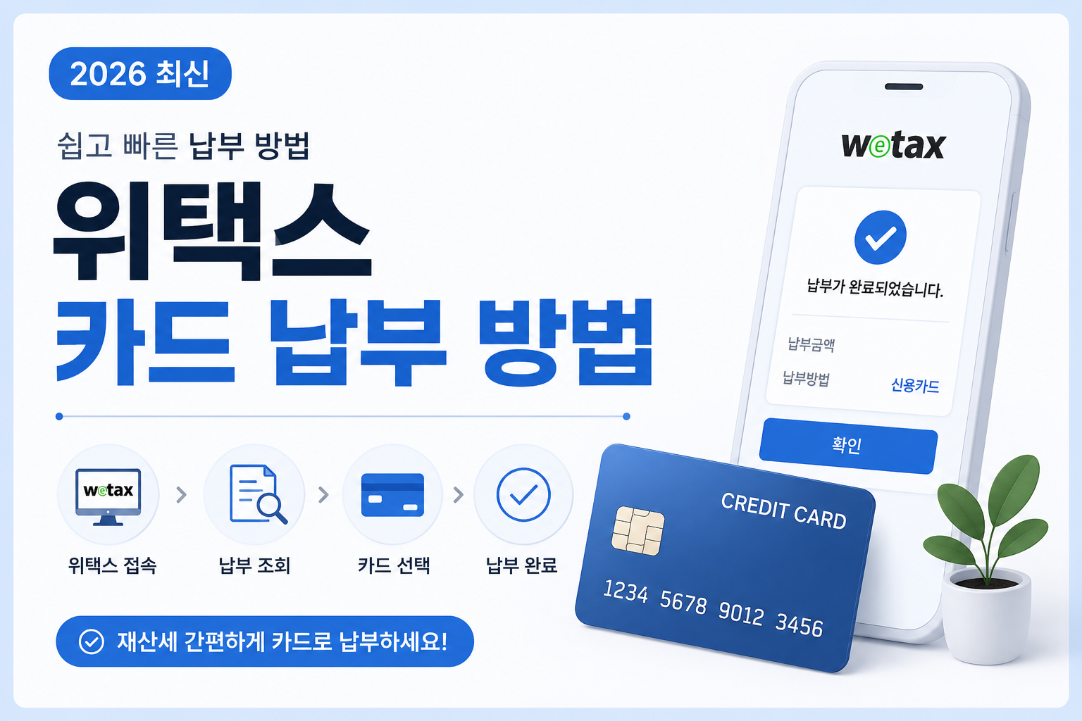 2026 위택스 카드 납부 방법