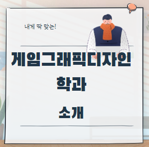 게임그래픽디자인학과 소개