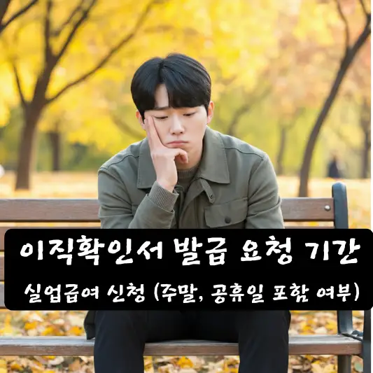 실업급여 이직확인서 발급 요청 처리 기간 유의사항 발급 요청 방법