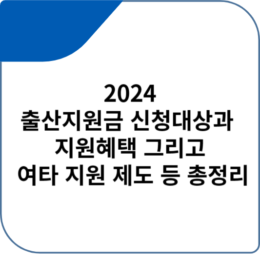 출산지원금 신청대상과 지원혜택 그리고 여타 지원 제도 등 총정리