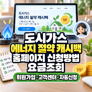 도시가스 동절기 에너지 절약 캐시백 홈페이지 신청방법 요금조회 회원가입 고객센터 자동신청
