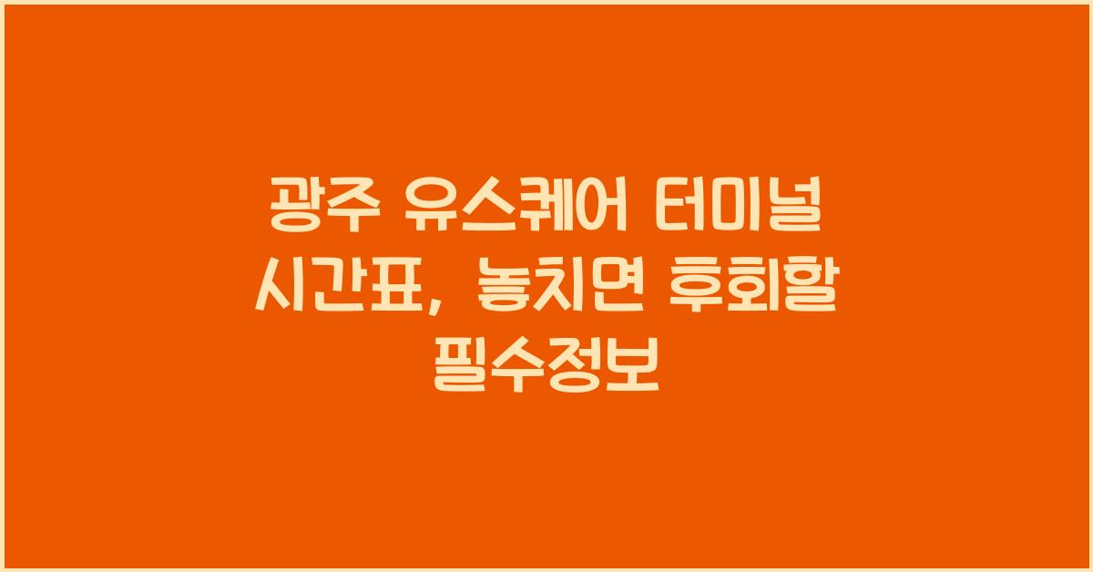 광주 유스퀘어 터미널 시간표