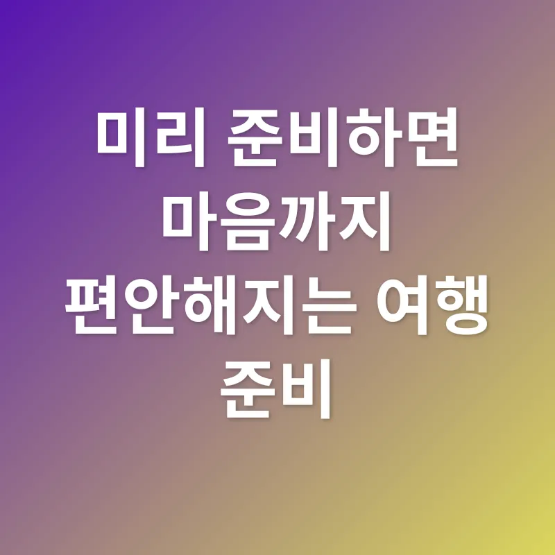 여행준비_3