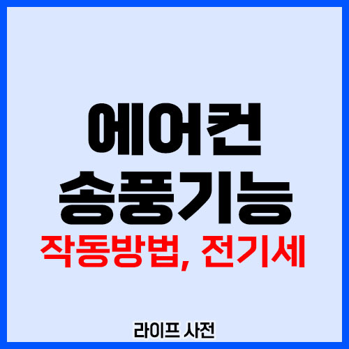 에어컨 송풍기능