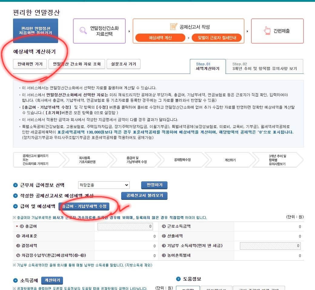 연말정산-환급금-미리보기-(2)