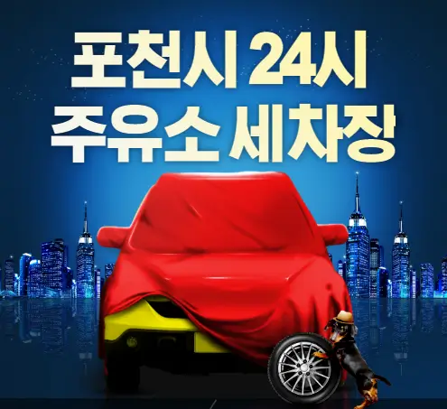 포천시 24시 주유소 세차장