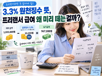 3.3% 원천징수 뜻, 프리랜서 급여에서 왜 미리 떼는 걸까?