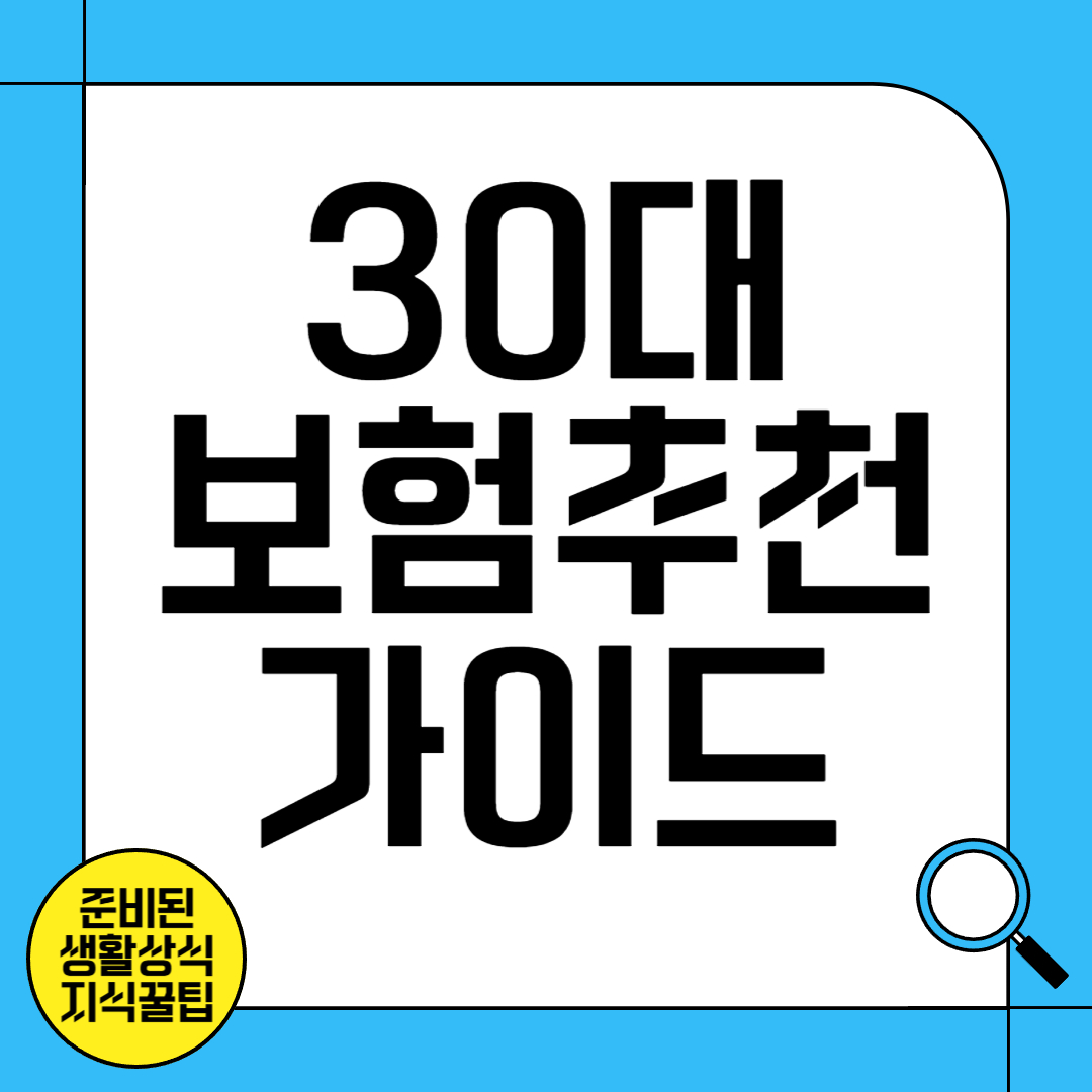 30대 보험 추천 및 가이드